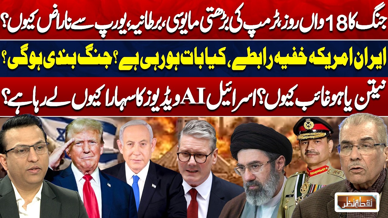 Trump’s Frustration, Europe Tensions, Netanyahu’s Silence & Iran-US Backchannel Talks | Nuqta Nazar