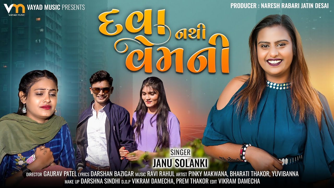 Janu Solanki - Dava Nathi Vem Ni | દ​વા નથી વેમની | New Sad Song 2024 | Gujarati Song