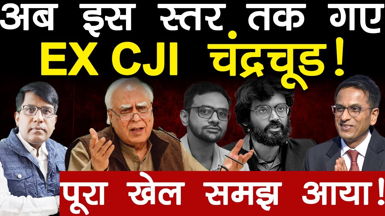 अब इस स्तर तक गए Ex CJI चंद्रचूड! पूरा खेल समझ आया!