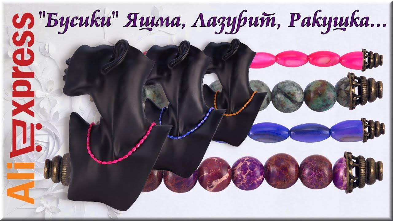 Aliexpress, Бусины из натуральных камней: Африканская бирюза, Лазурит, Яшма.