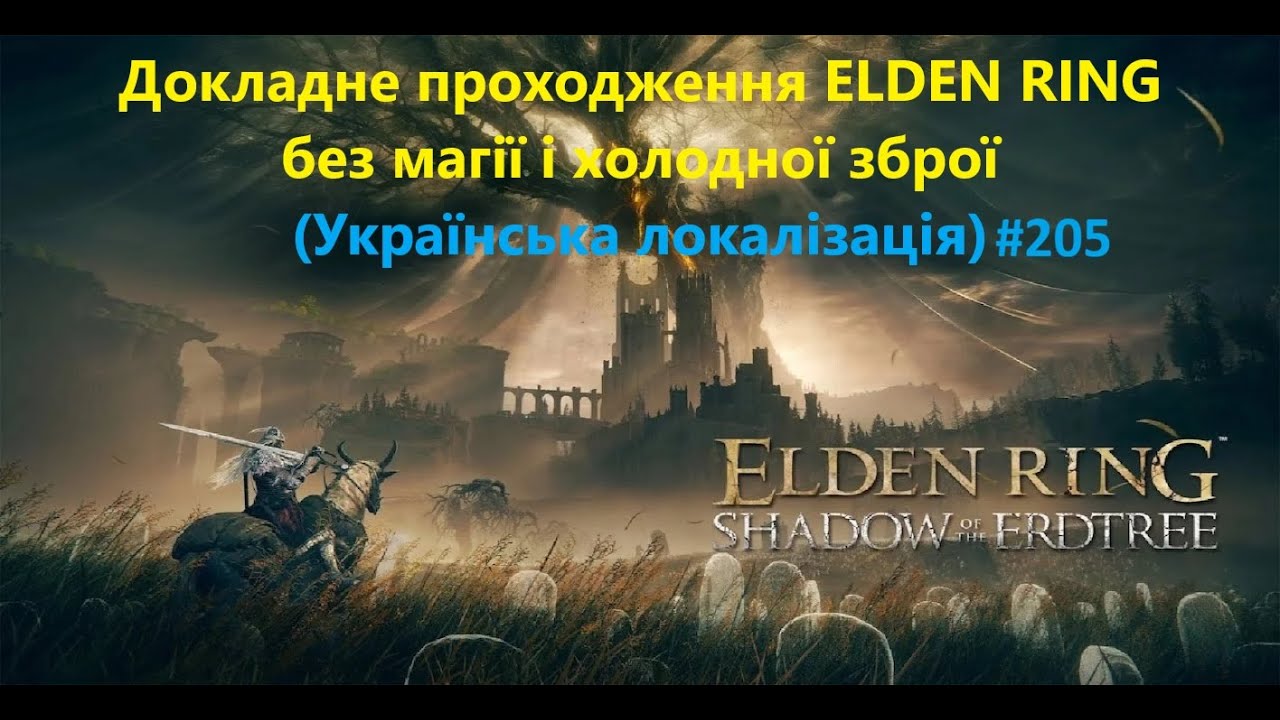 ELDEN RING & DLC #205 (Укр) Командир Гай. Хатина альбінора. Чаша Тіньового дерева.