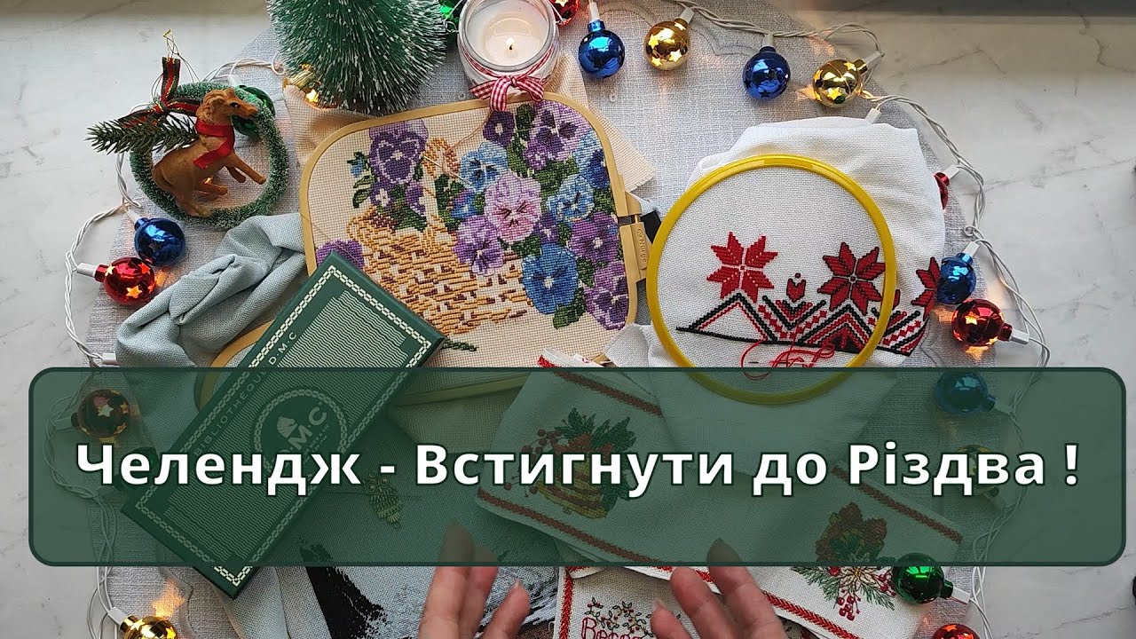 Вишивка грудня місяця. Встигнути до Різдва! Humboldt coast в грі П'ятниця 13. Трохи закулісся.