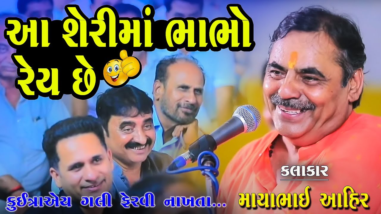 માયાભાઇઆહિર | આ શેરી માં ભાભો રેય છે | Aa Sheri Ma Bhabho Rey | Mayabhai Ahir