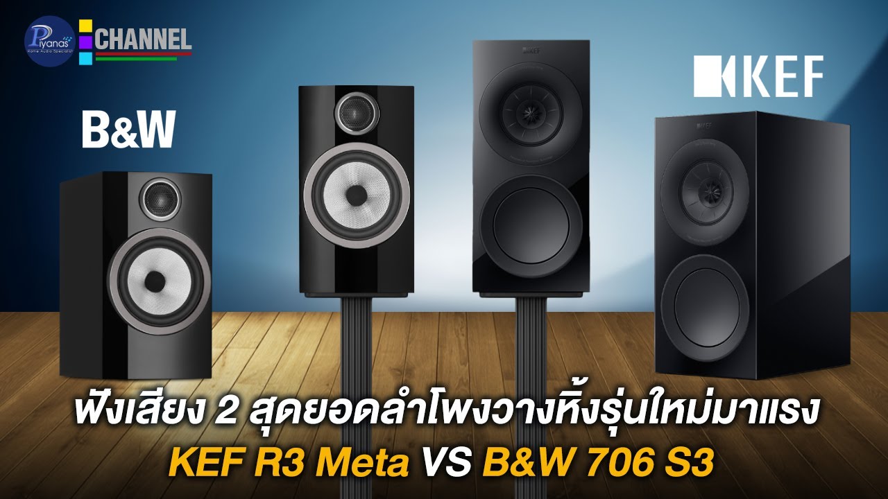 ฟังเสียง 2 สุดยอดลำโพงวางหิ้งรุ่นใหม่มาแรง KEF R3 Meta VS B&W 706 S3