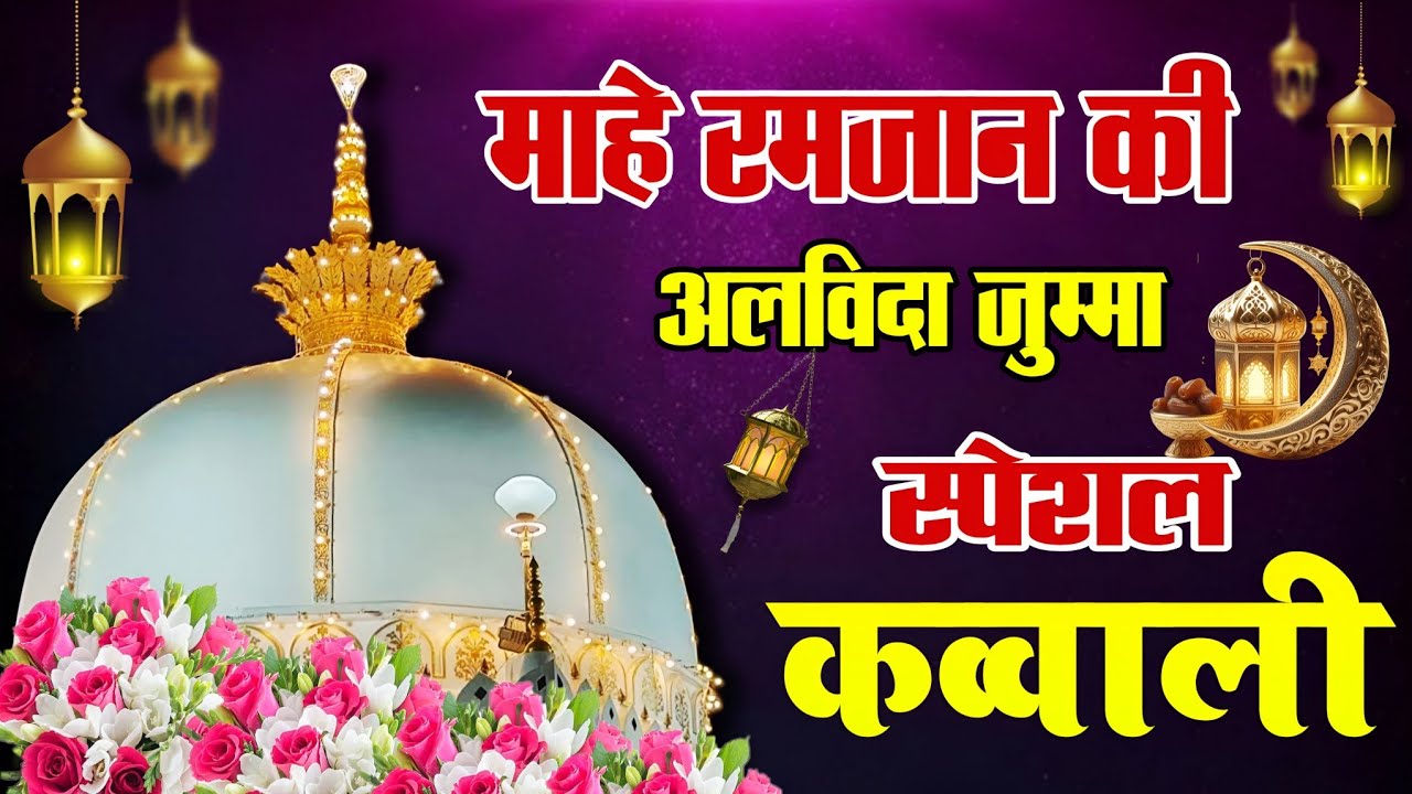 Khwaja Ki Kavvali 😍 KGN Qawwali 👑 Alvida Jumma ki Superhit Kavvali Ajmer Sharif ❤️ New Kavvali 2026