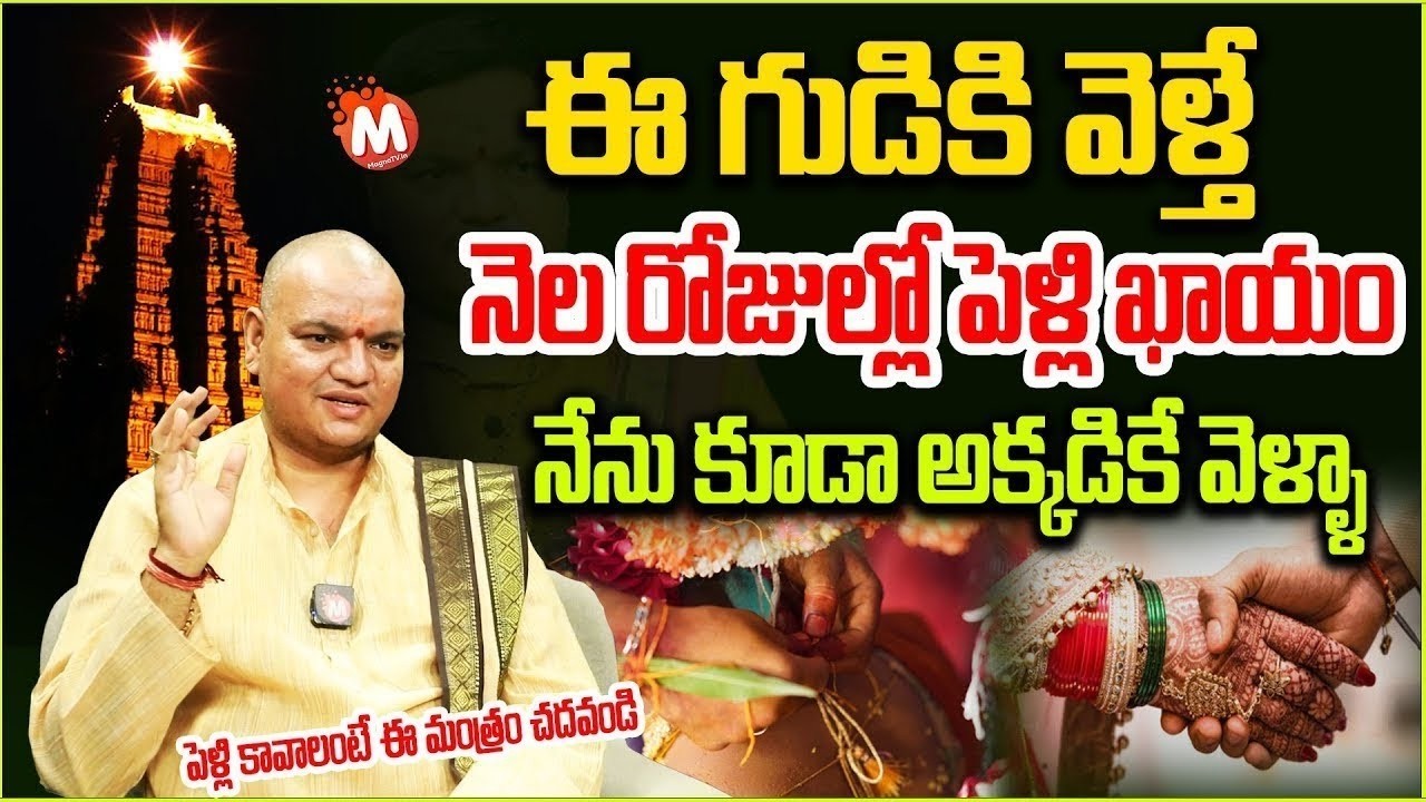 🕉️ఈ గుడికి వెళ్తే 30 రోజుల్లో పెళ్ళి ఖాయం 2026🕉️ Poerfull Remedy For lateMarriage 🔥 @magnaspritual