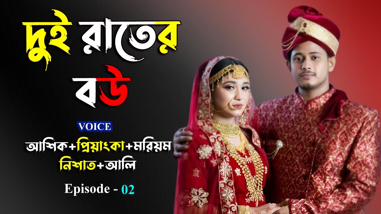 দুই রাতের বউ । আশিক+প্রিয়াংকা ভয়েস। Episode 2 । Golper Shohor