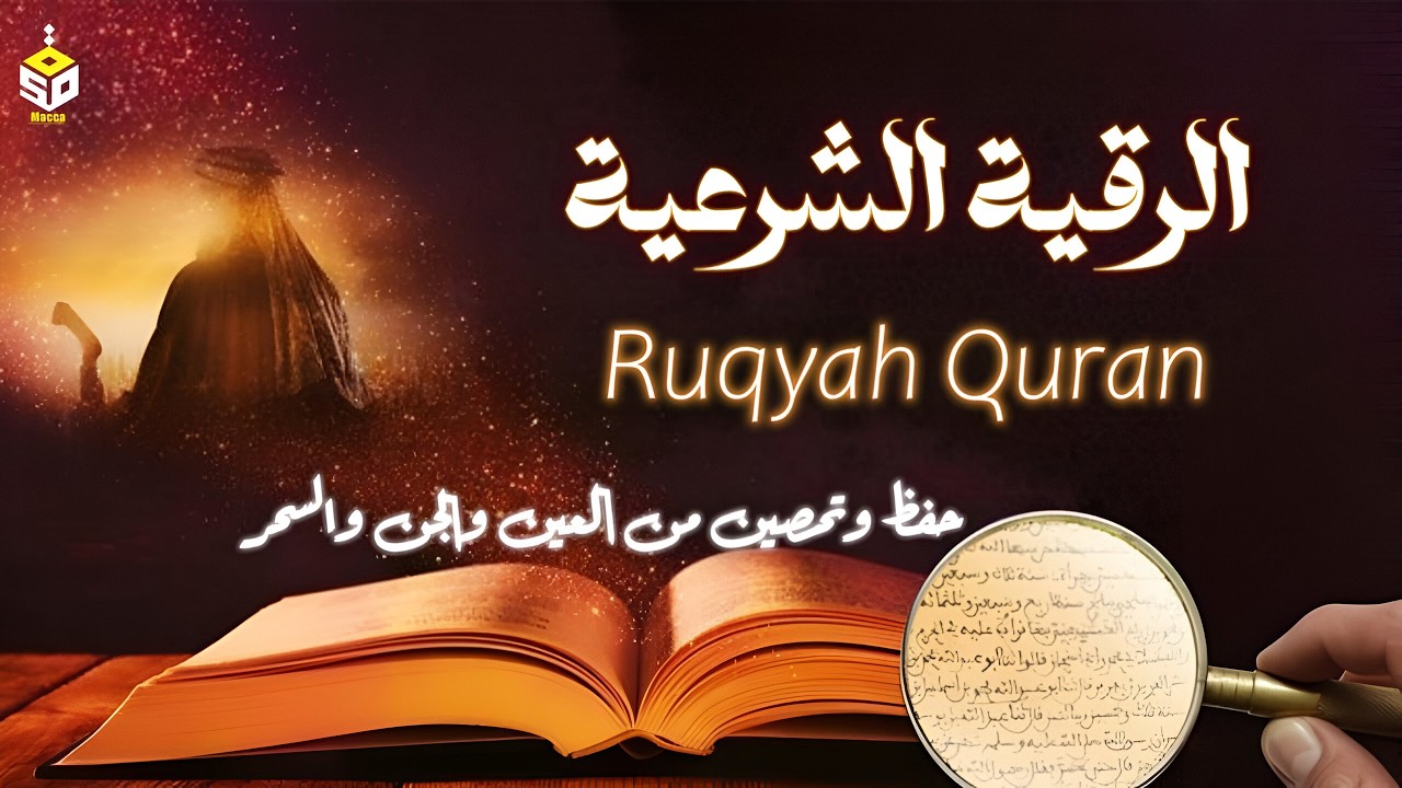 الرقية الشرعية كاملة | القارئ علاء عقل | Ruqyah Shariah