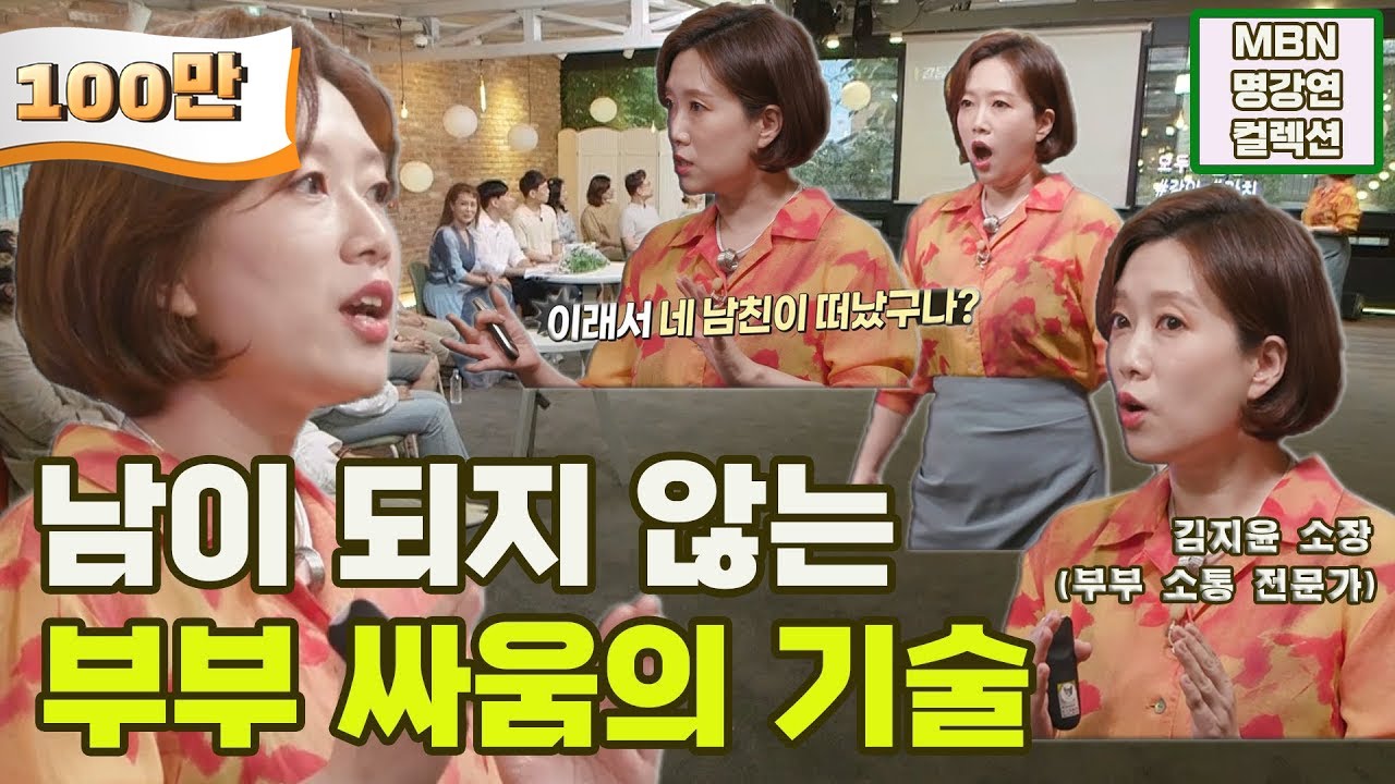 [명강연 컬렉션] 김지윤 소장이 말하는 '남이 되지 않는 부부 싸움의 기술' [Full영상]