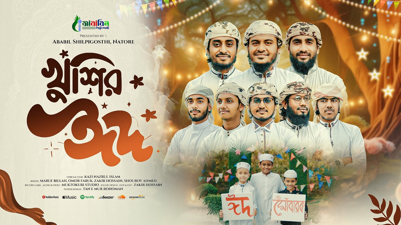 ঈদের নতুন গজল খুশির ঈদ | khusir eid |  eider new song | new gojol  | ababil silpi gothi natore