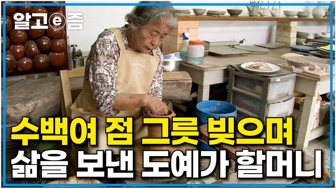인생을 도자기 하나에 담아 보여주는 87세 할머니. 흙공예 하는 순간이 가장 행복한 할머니의 웃음과 고뇌｜장수가족 건강의 비밀｜알고e즘
