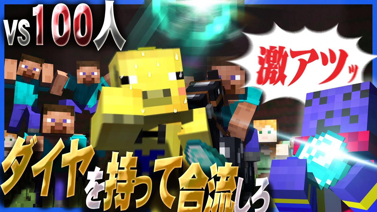 みんなでダイヤを採って1か所に合流するだけ!!(ただし100人に邪魔されながら)【マインクラフト】