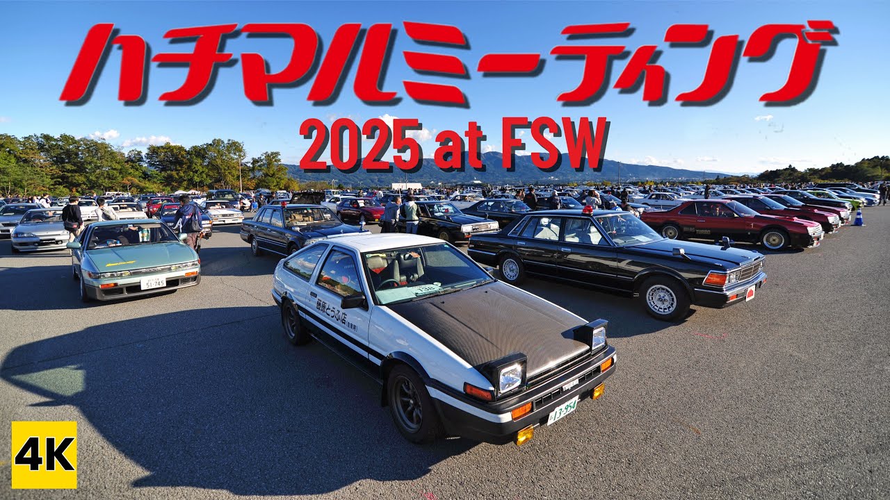［AE86 4K］2025年は昭和100年! FSWに集結した個性的な車たち♪ 〜ハチマルミーティング2025 【旧車イベント】