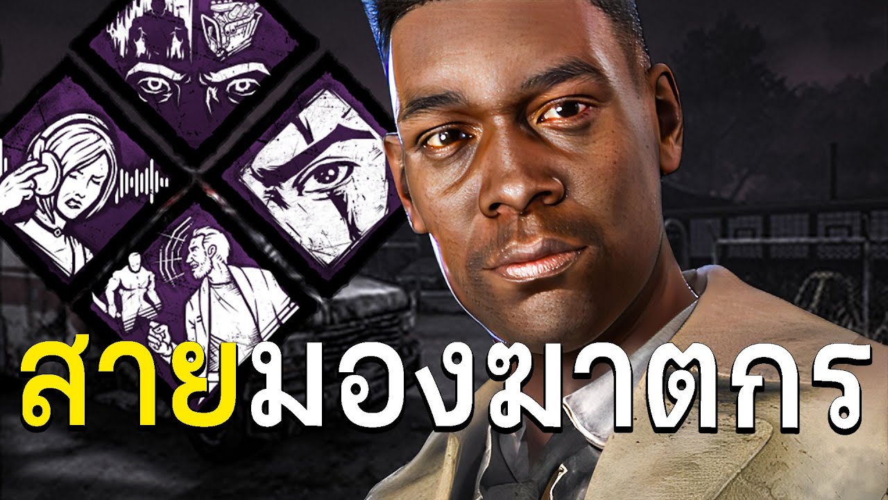 สายเปิดกรอบมองฆาตกร dead by daylight