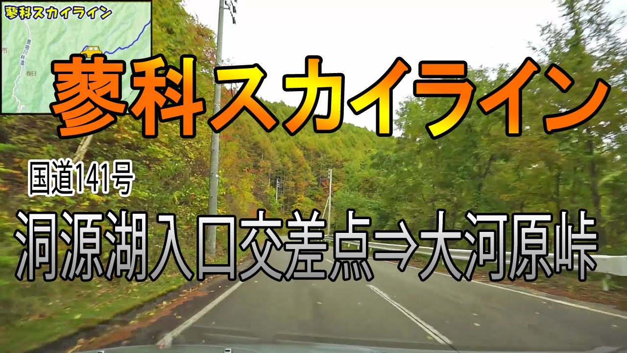 蓼科スカイライン「国道141洞源湖入口交差点⇒大河原峠」