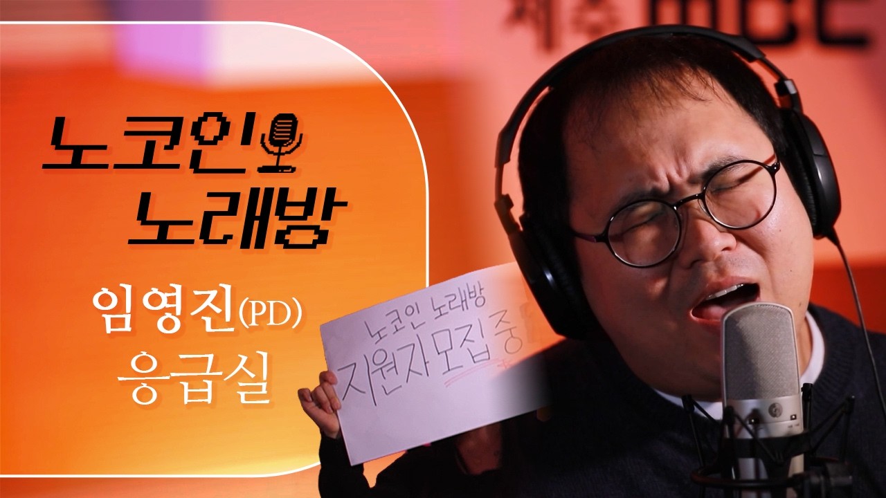 지원자가 없어서 담당 PD가 직접 부릅니다... | 응급실(izi) - 임영진(PD) [노코인노래방]