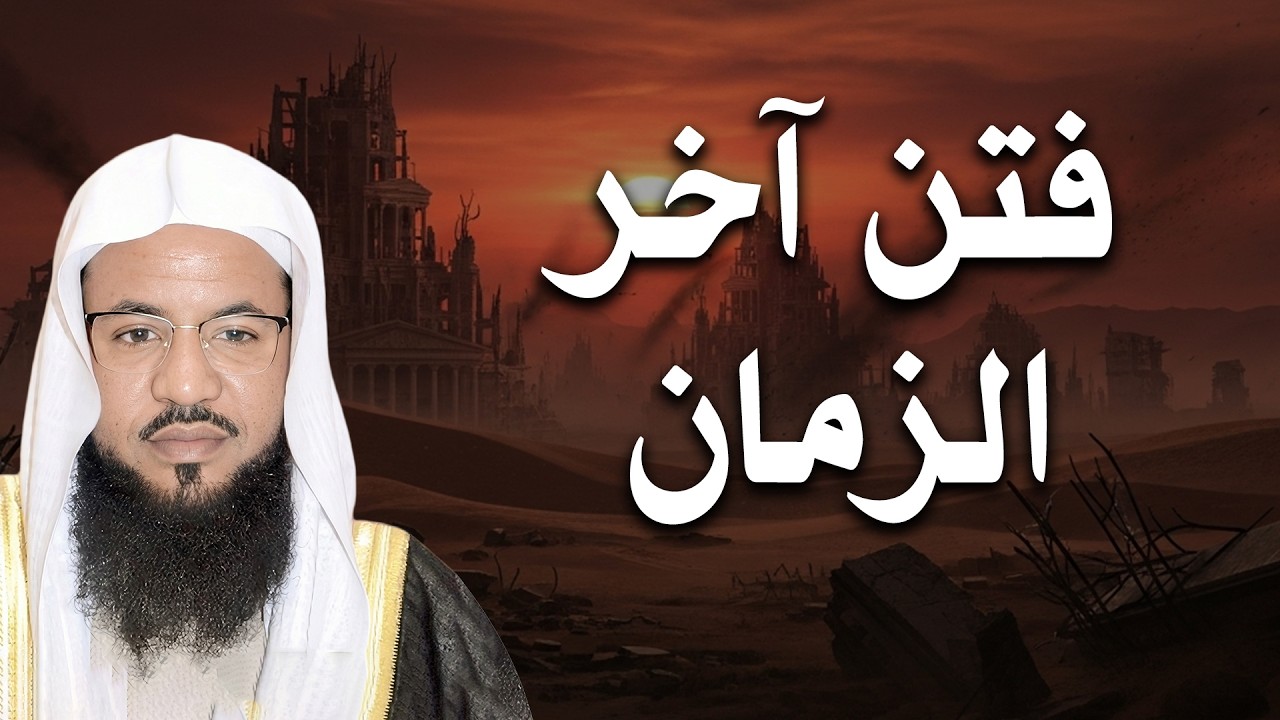 فتن آخر الزمان التي أخبرنا عنها رسول الله (ﷺ) 🌿🎧| الشيخ محمد الشنقيطي
