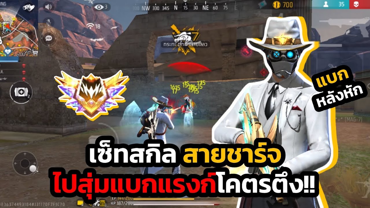 FREEFIRE :แนะนำเซ็ทสกิลสายชาร์จไปสุ่มแบกแรงก์แชทโลกโคตรตึง!!