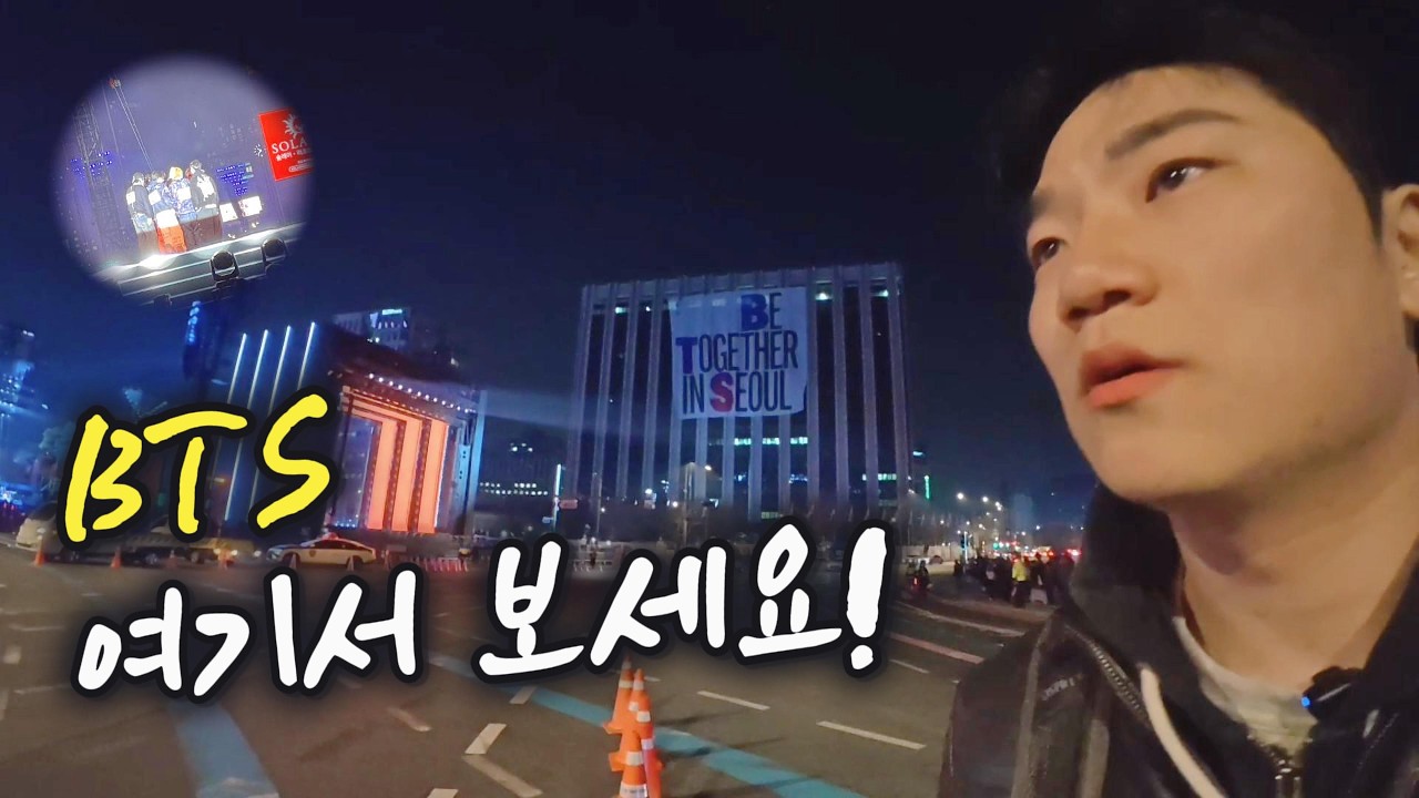 광화문 가기 전 필수 시청! (BTS 공연 꿀자리)