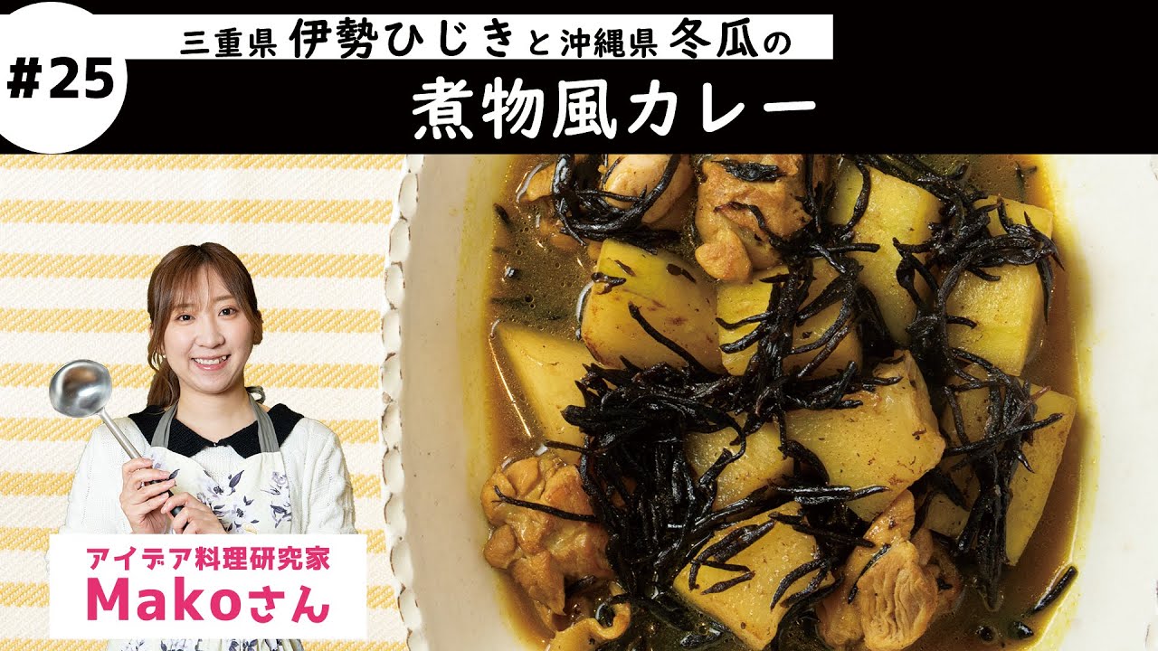 【aff】特産食材の華麗なリレー“旬を食べるカレー旅”＃25