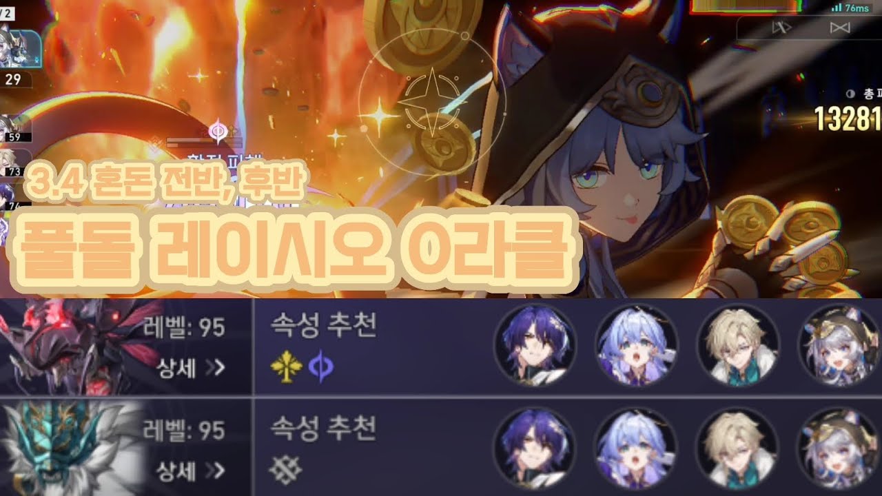 [붕괴 스타레일] 최저혼돈 | 풀돌 레이시오 3.3 혼돈 0라클