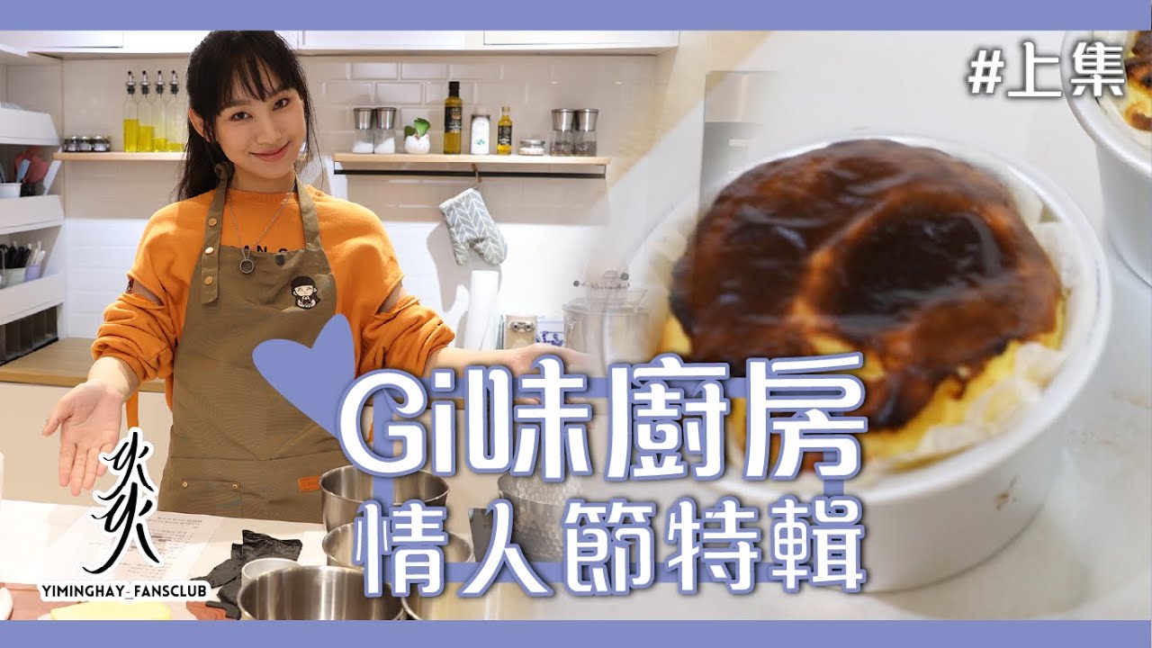 【Gi味廚房】炎明熹Gigi學整甜品｜巴斯克芝士蛋糕｜情人節特輯（上集）
