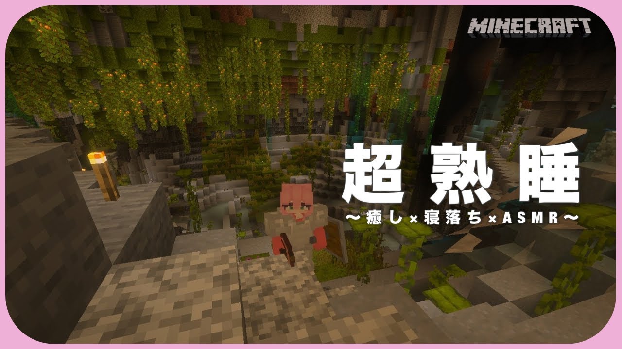 【Minecraft/ASMR】超熟睡＆作業ASMR　眠い仔猫ちゃんも作業したい仔猫ちゃんもおいで👋一緒におねんねしようね😴 #minecraft #新人Vtuber #マイクラ　#asmr