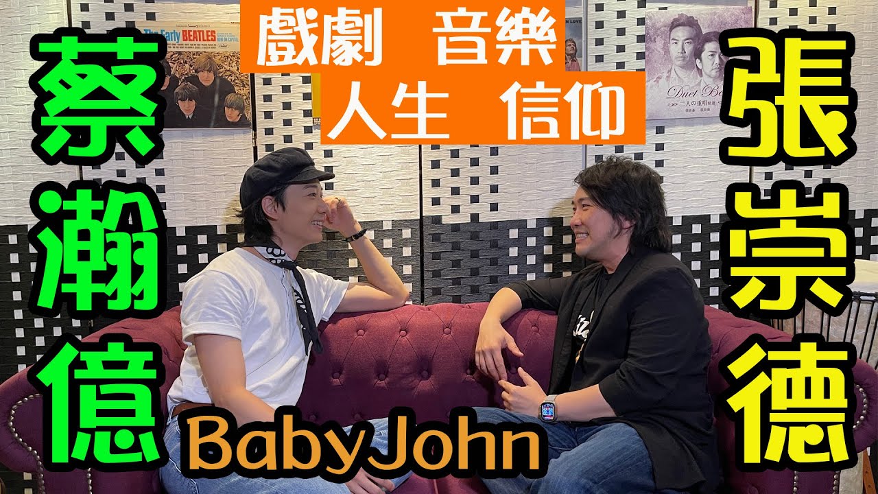 蔡瀚億 BabyJohn 專訪 | 兩師徒真情對談 談戲劇、談音樂、談人生、談信仰
