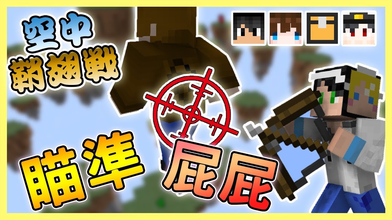 【Minecraft】🏹目標是屁屁🎯-空中鞘翅戰【殞月】Feat 巧克力、哈記、團團、嚕咪、伊泉