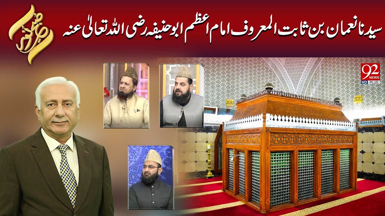 Subh e Noor | Syedna Numan Bin Thabit Al-Maroof Imam Azam Abu Hanifa R.A | 22 JAN 2025 | 92NewsHD