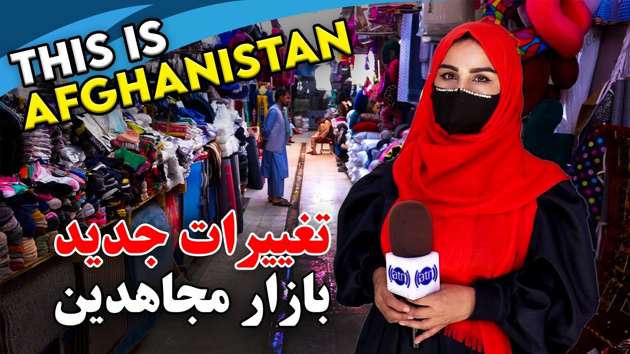 New changes in Bazaar Mujahideen, Kabul / تغییرات جدید در بازار مجاهدین در گزارش فرشته عظیمی
