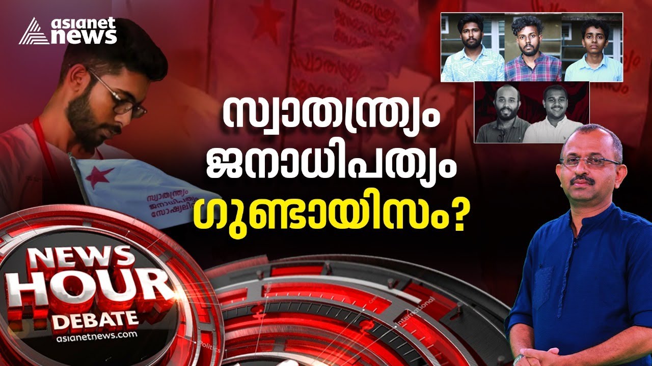 ക്രിമിനലുകൾ വാഴുന്ന ക്യാമ്പസുകൾ; പൂക്കോട് ക്യാമ്പസിൽ വിദ്യാർത്ഥി ഗുണ്ടകളോ? | News Hour 29 Feb 2024