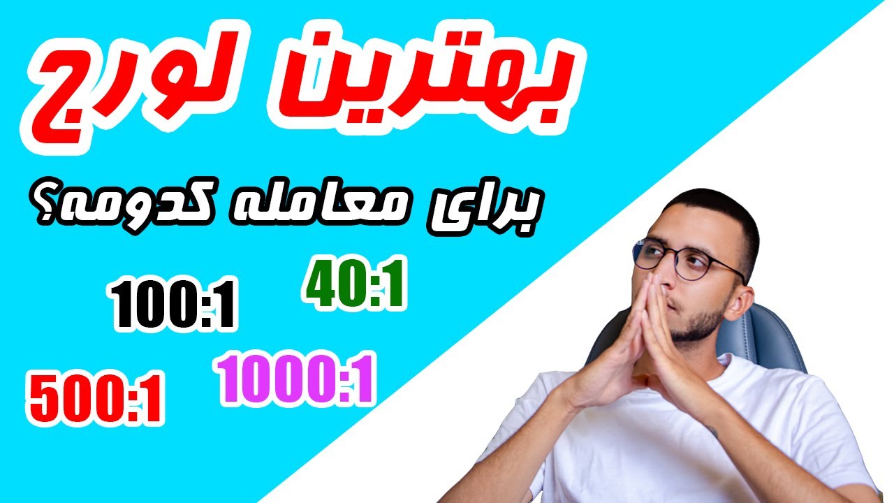 آموزش کامل فارکس قسمت یازدهم| راهنمای انتخاب لوریج مناسب برای معاملات |Forex leverage