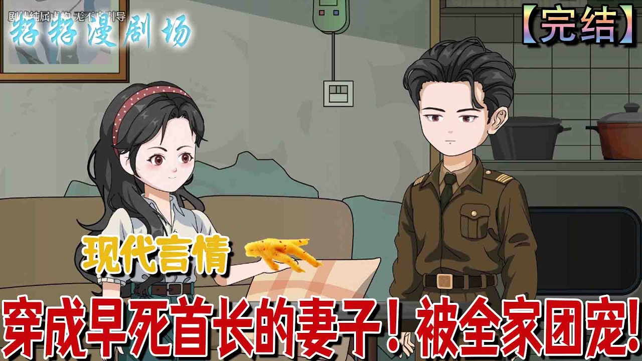 🔔🔔🔔 完结【穿成早死首長的妻子！被全家團寵】葉芳菲穿成八零年代註定守寡的工具人妻子，只想在丈夫犧牲前趕緊分家，逃離淪為墊腳石的命運。#沙雕動畫 #情感 #爽文 #励志 #现代 #情感
