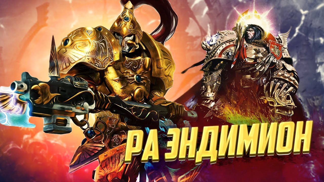 Ра Эндимион / Кустодес, который спас Императора и Империум в Warhammer 40000