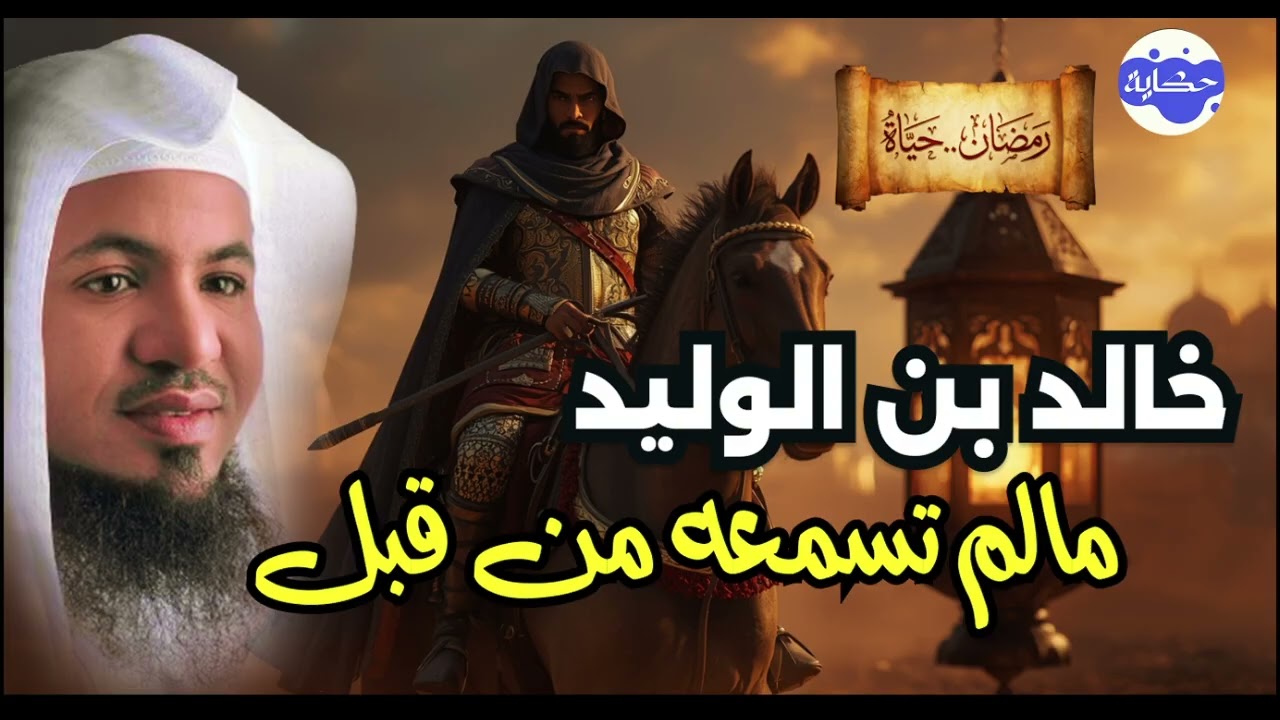 خالد بن الوليد سيف الله المسلول | القصة الكاملة من الجاهلية إلى أعظم قائد في الإسلام