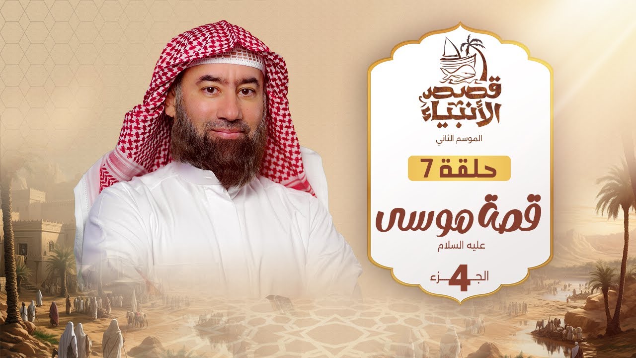 نبيل العوضي | قصة موسى عليه السلام الجزء الرابع