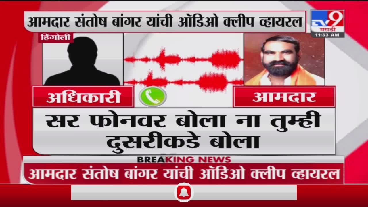 Santosh Bangar | संतोष बांगर यांची ऑडिओ क्लीप व्हायरल, वाहतूक पोलिसाला शिवीगाळ केल्याची माहिती-TV9
