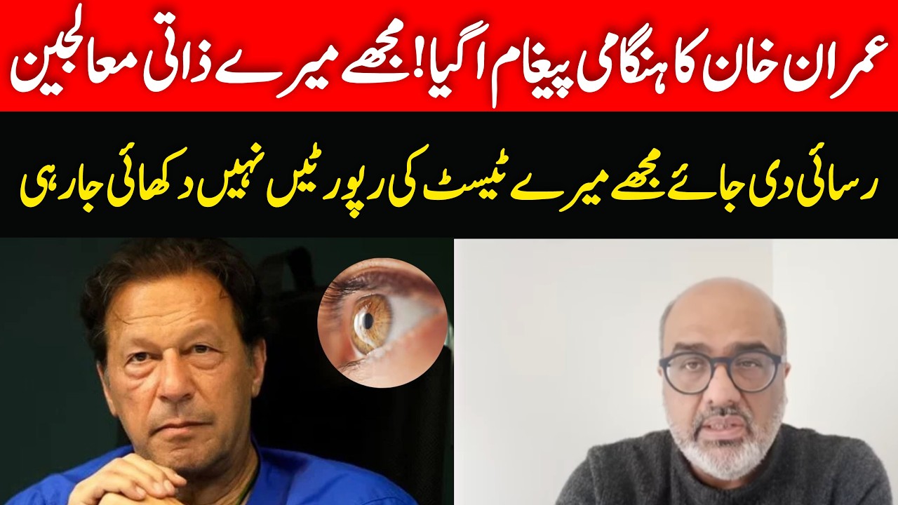 عمران خان کا ہنگامی پیغام باہر اگیا اپنے علاج سے متعلق تشویش کا اظہار