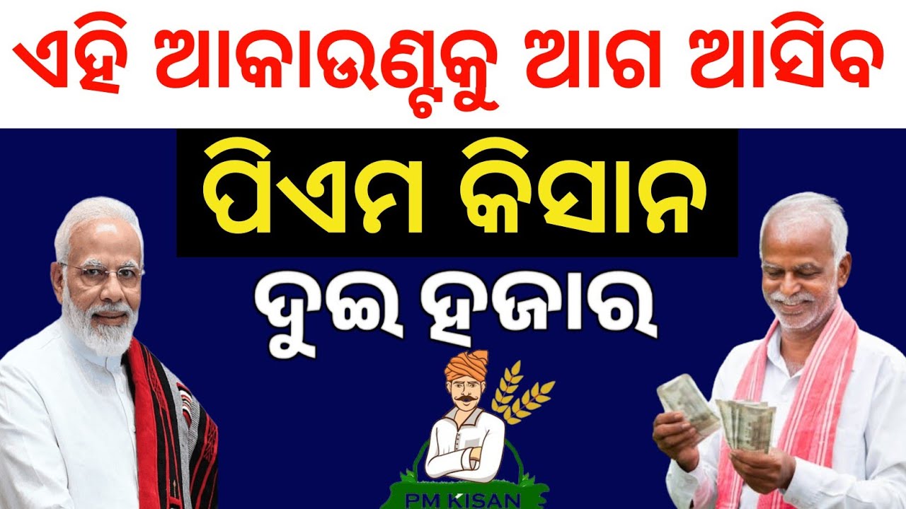 ଏହି ଆକାଉଣ୍ଟକୁ ଆଗ ଆସିବ ଟଙ୍କା✅PM kishan 22th Installment/PM kishan Bank status check/PM kishan money 