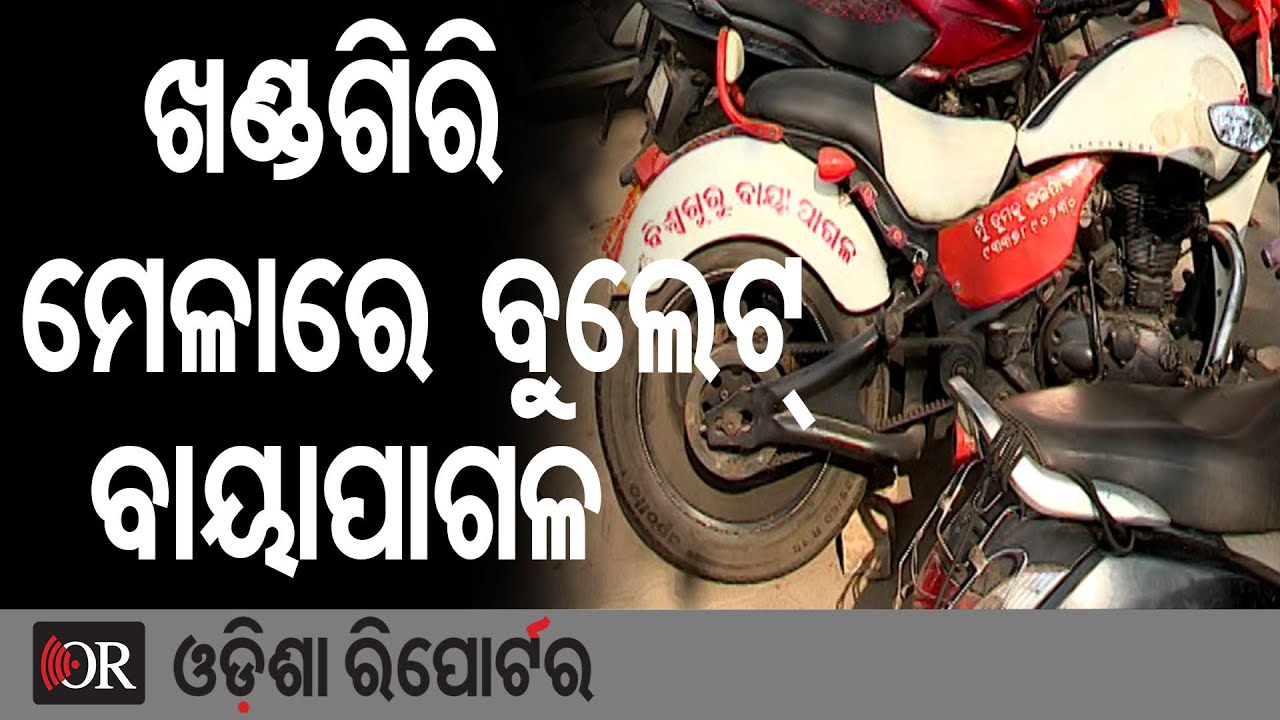 ଖଣ୍ଡଗିରି ମେଳାରେ ଚର୍ଚ୍ଚାରେ ବୁଲେଟ୍ ବିଶ୍ୱଗୁରୁ ବାୟାପାଗଳ | Odisha Reporter