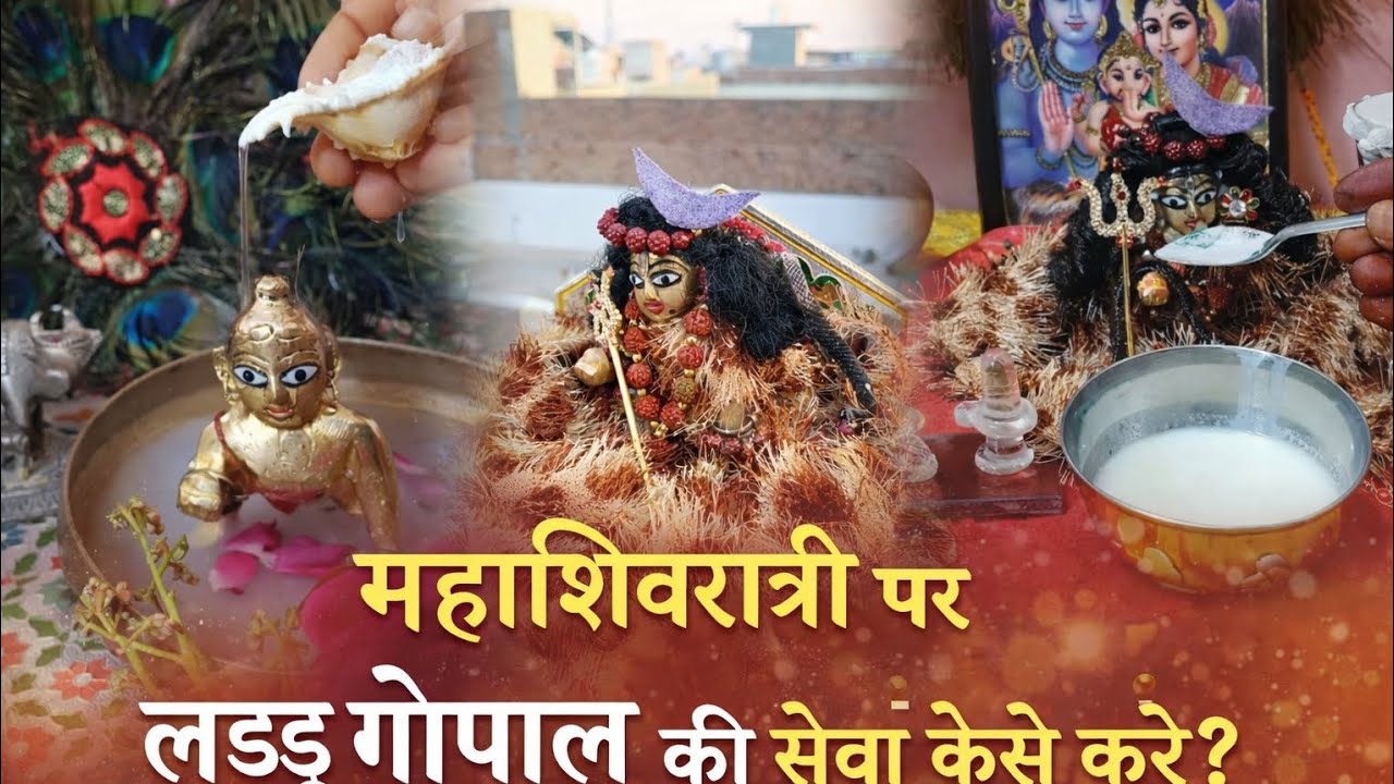 महाशिवरात्री पर लड्डु गोपाल की सेवा कैसे करें? | Mahashivratri Special Laddu Gopal Seva