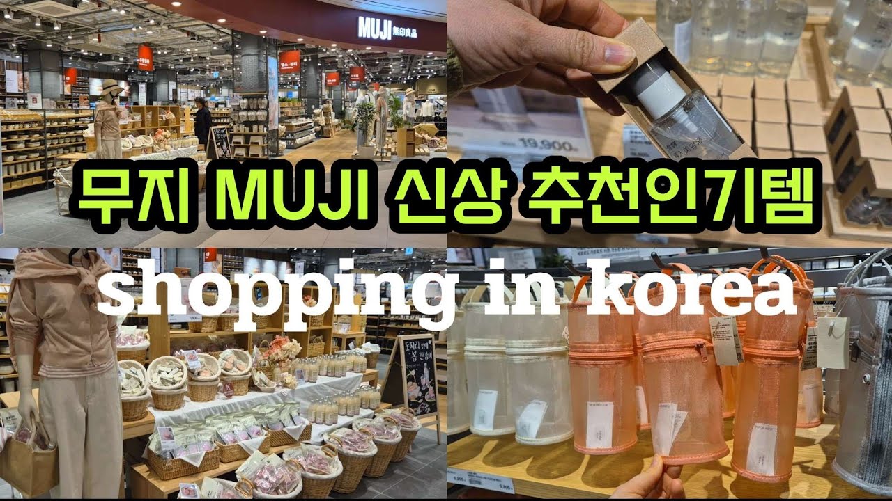 무지 MUJI 신상 무인양품 인기 추천템들 미리보기 / shopping in korea 🇰🇷 ♥️