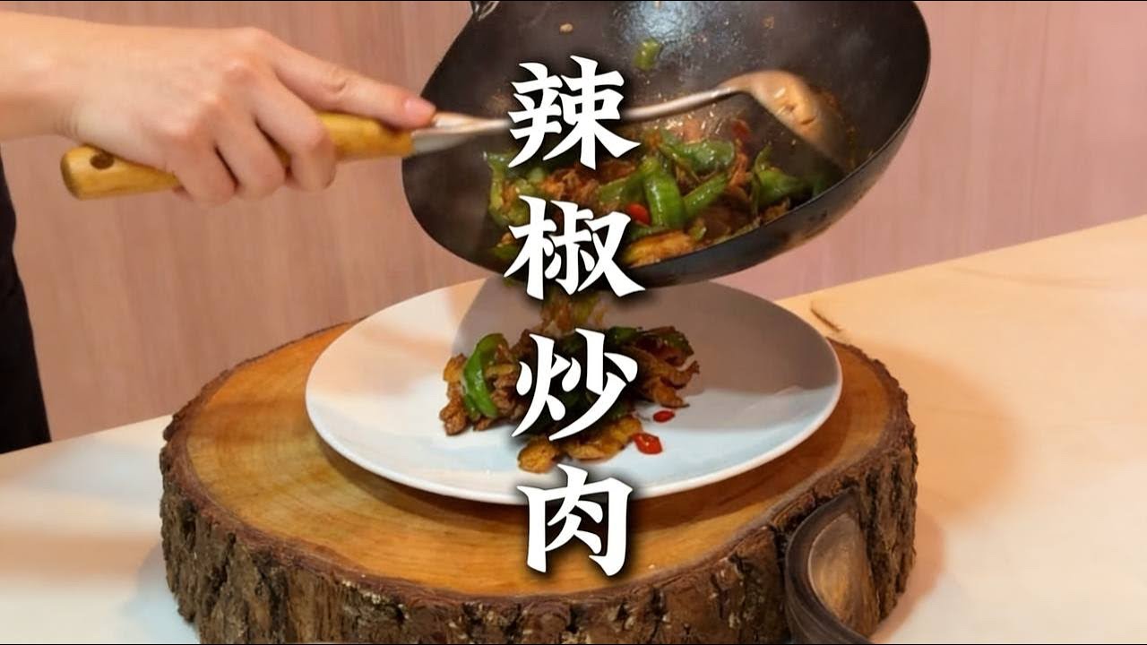 辣椒与猪肉的相逢，是一场天作之合。辣椒炒肉。|辣椒炒肉 |下饭菜