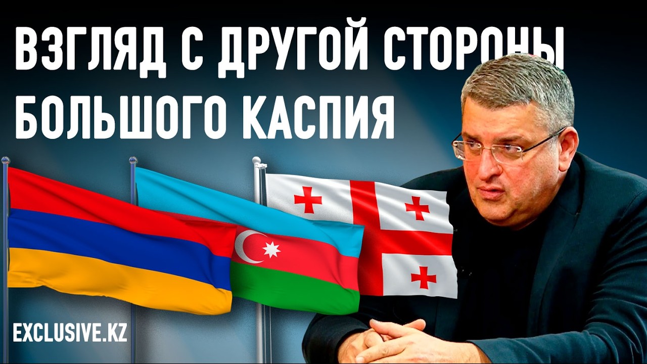 Гела Васадзе: Между Центральной Азией и Южным Кавказом уже давно гостевой брак