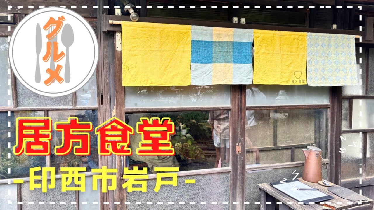 【印西市】居方食堂さんに行ってきました♪優しい雰囲気でボリューム満点