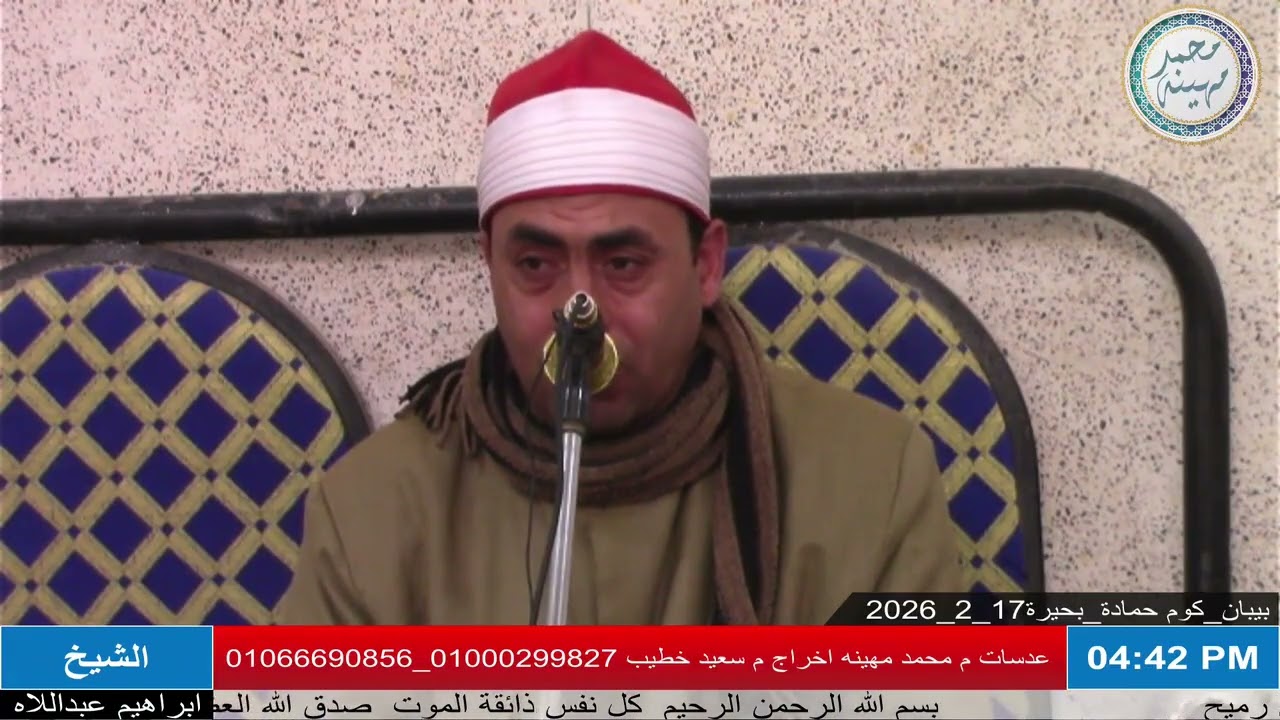 الشيخ إبراهيم عبداللاه | العصر ٢ | عزاء الحاج رجب حسين | بيبان _ كوم حمادة _ بحيرة 