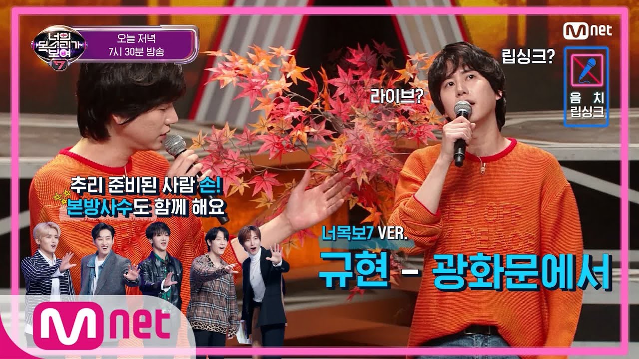 [ENG] I can see your voice 7 [선공개]오늘 저녁 너목보를 반드시 봐야 할 이유! 규현 무대를 찢어놓으셨다!1/31(금)저녁7시30분 Mnet tvN 동시방송
