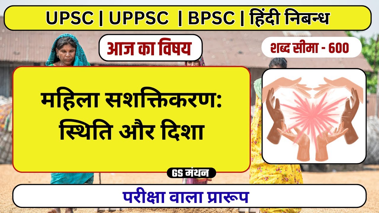 Essay | Women Empowerment | GS Manthan | UPSC | UPPSC | RO ARO | Mahila sashaktikaran | Essay wit...