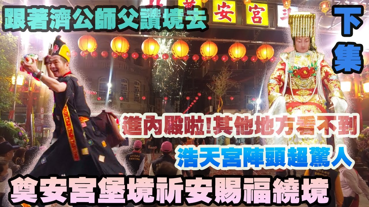 【先楓跑廟會】｜堡境祈安賜福繞境『下』｜北斗奠安宮｜大庄浩天宮陣頭好好看｜濟公師父跑去渡眾生｜抱壽體的神明？濟公交代帶我進內殿看｜＃天上聖母＃媽祖＃廟會＃濟公